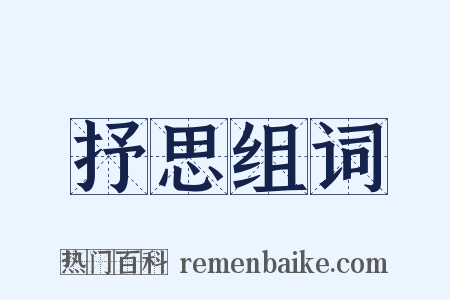 抒思组词是什么意思的图片